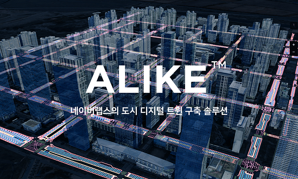 네이버랩스 디지털 트윈 구축 솔루션 Alike