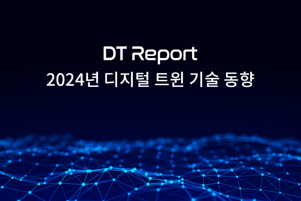 2024년 디지털 트윈 기술 동향